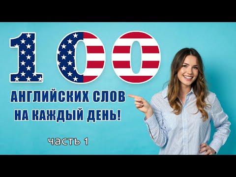 Видео: 100 АНГЛИЙСКИХ СЛОВ, которые мы используем каждый день | Daily English Words — Day 1