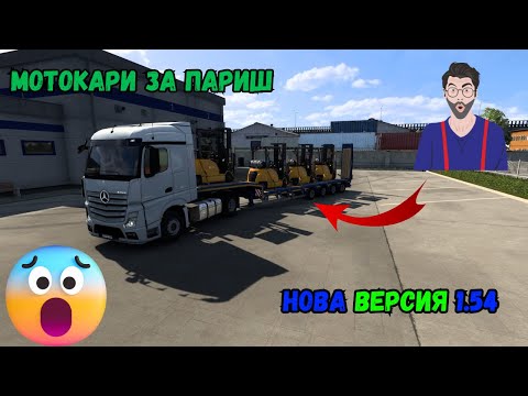 Видео: Разглеждаме новата версия на играта 1.54 (Euro Truck Simulator 2) #08