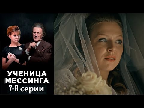 Видео: Легендарный гипнотизер открывает в провинциальной девушке уникальный дар. Ученица Мессинга 7-8 серии