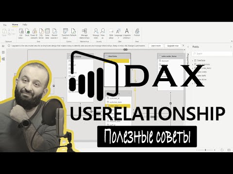 Видео: Функция DAX USERELATIONSHIP | Полезные советы по аналитике данных
