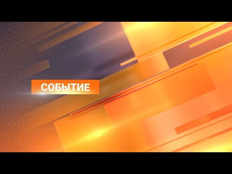 Видео: Событие 02.08.2024