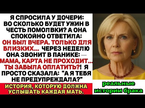 Видео: Когда я спросила, когда будет ужин в честь помолвки, дочь ответила： Ой он уже был вчера И тут