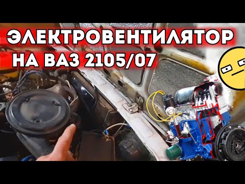 Видео: ЭЛЕКТРОВЕНТИЛЯТОР НА ВАЗ 2107/05. КАК УСТАНОВИТЬ? КАК ПОДКЛЮЧИТЬ?