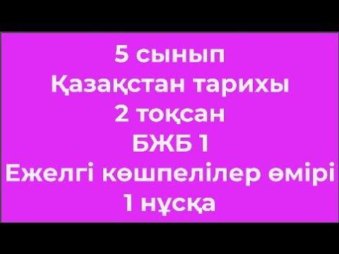 Видео: 5 сынып Қазақстан тарихы 2 тоқсан БЖБ 1 Ежелгі көшпелілер өмірі 1 нұсқа