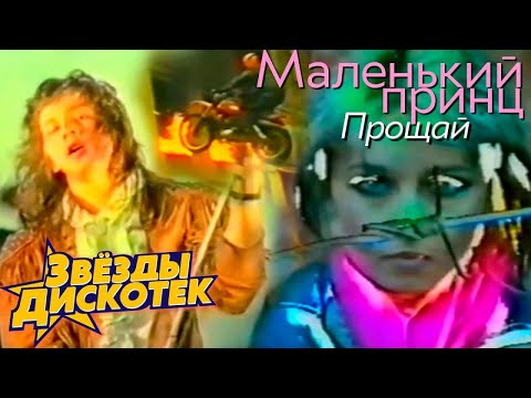 Видео: Маленький принц - Прощай