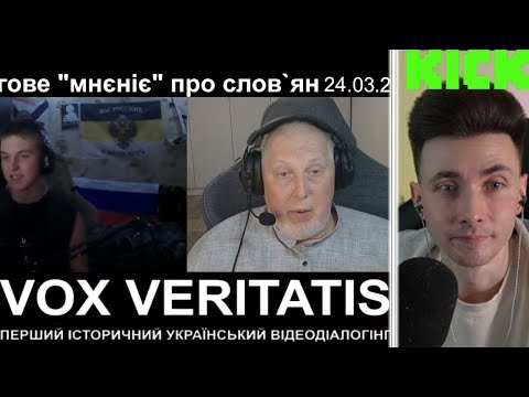 Видео: Хесус смотрит Vox Veritatis: Чергове "мнєніє" про словян | Чат рулетка