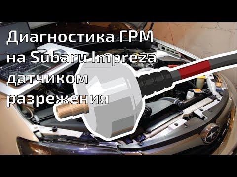 Видео: Диагностика ГРМ на Subaru Impreza датчиком разрежения и MT Pro