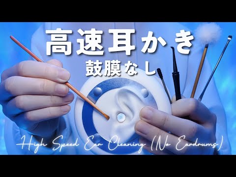 Видео: 【ASMR】Высокоскоростная чистка ушей【без барабанных перепонок】1час