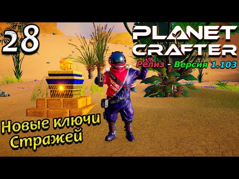 Видео: Релиз planet crafter прохождение 2024   выживание   часть 28