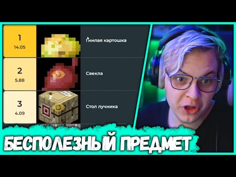 Видео: Пятёрка Выбирает Самый Бесполезный Предмет в Майнкрафте