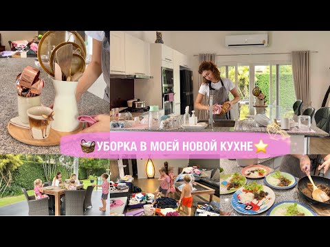 Видео: 🧺УБОРКА В МОЕЙ НОВОЙ КУХНЕ⭐️МОТИВАЦИЯ НА УБОРКУ КУХНИ