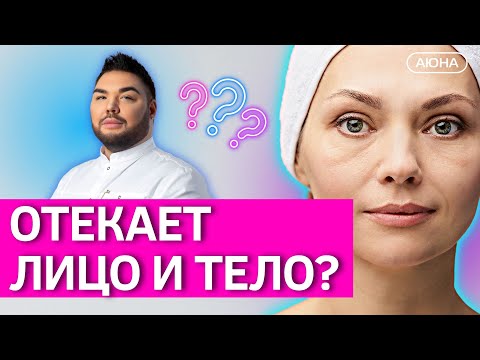 Видео: Как бороться с отёчностью лица и тела | Классический и аппаратный лимфодренаж. Вопросы косметологу