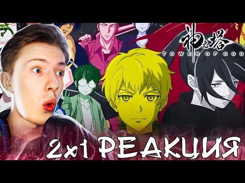 Видео: Башня Бога 2 сезон 1 серия + опенинг ¦  Реакция на аниме