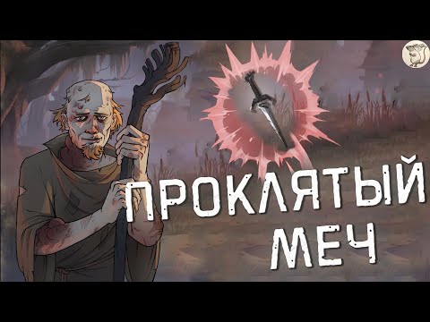 Видео: ПРОКЛЯТЫЙ МЕЧ В Knock on the Coffin Lid -  [#20] | PC