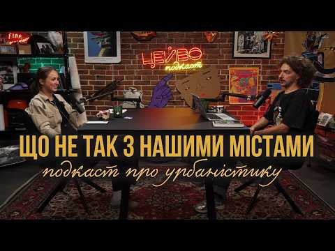 Видео: ЛІВИЙ БЕРЕГ МАЙБУТНЬОГО, ДЕШЕВА ОРЕНДА, СТОП ТУРИЗМ | АРХІТЕКТОРКА ІВАННА МАЛІЙ | ЦЕЙВО ПОДКАСТ #21