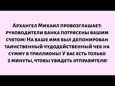 Видео: 🌈Архангел Михаил провозглашает —руководители банка обнаружили ваш счёт! Был депонирован таинственный