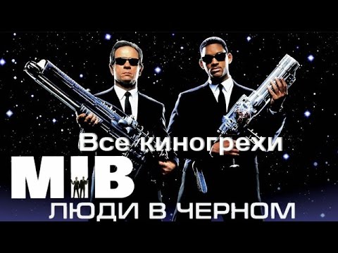 Видео: Все киногрехи и киноляпы фильма "Люди в черном"