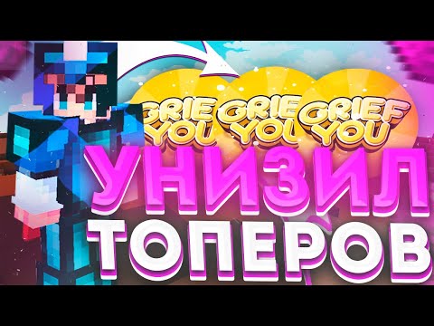 Видео: УНИЗИЛ ЛЮТЫХ ТОПЕРОВ 3х1 GRIEFYOU! Донатерский Гриф гриф ю
