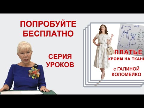 Видео: Безлекальный метод кроя Г. Коломейко. Попробуйте на практике бесплатно  #galinakolomejko