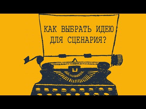Видео: Как выбрать идею для сценария? | Как выбрать идею для проекта? | 3 критерия
