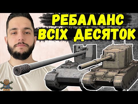 Видео: ЦЕ ПРОСТО ЖЕСТЬ! РЕБАЛАНС ВСІХ 10 РІВНІВ - ДЕТАЛЬНИЙ РОЗБІР 🔥 WoT Blitz
