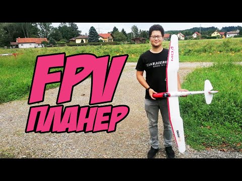 Видео: ☀ Мой первый FPV ПЛАНЕР! Собираем, тестируем, учимся, кайфуем. [FMS Moa Glider]