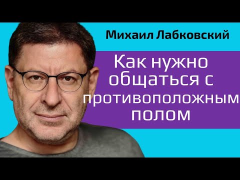 Видео: Лабковский Как нужно общаться с противоположным полом
