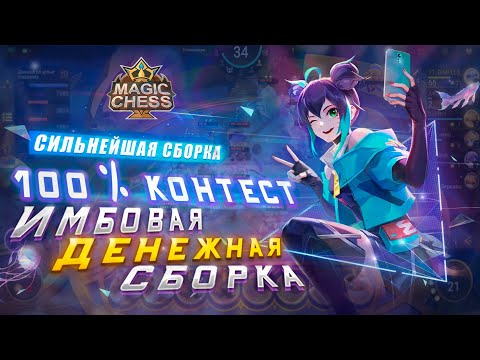 Видео: ЛЕГКАЯ ИМБОВАЯ СБОРКА! 100% КОНТЕСТ! МАГИЧЕСКИЕ ШАХМАТЫ! Magic Chess Mobile Legends