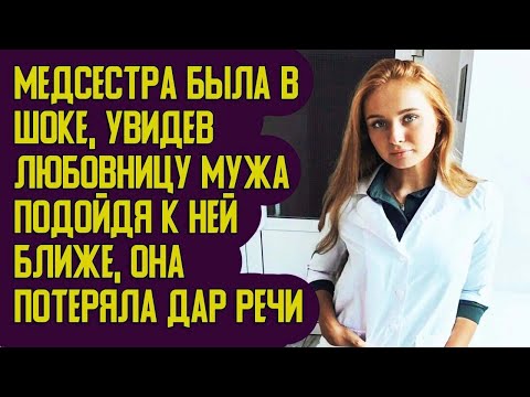 Видео: Медсестра была в шоке, увидев любовницу мужа    Подойдя к ней ближе, она потеряла дар речи