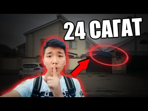 Видео: 24 САҒАТ КӨРШІ АТАМНЫҢ ҮЙІНДЕ ТЫҒЫЛЫП ТҮНЕП ШЫҚТЫМ! 🔴ҰСТАЛЫП ҚАЛДЫМ?