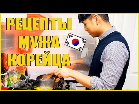 Видео: РУССКАЯ ЖЕНА ЗАСТАВЛЯЕТ МУЖА КОРЕЙЦА ГОТОВИТЬ😱Катя и Кюдэ/Южная Корея/Корейская кухня