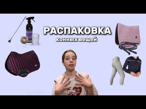 Видео: масштабная РАСПАКОВКА конных ВЕЩЕЙ 💜💸