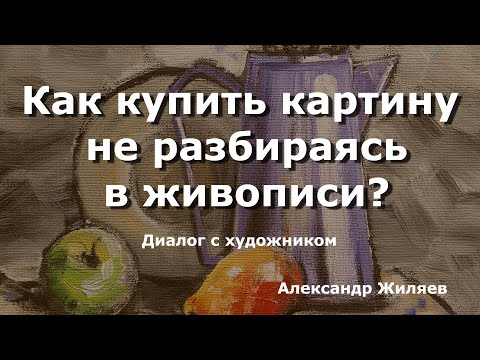 Видео: Как купить картину не разбираясь в живописи