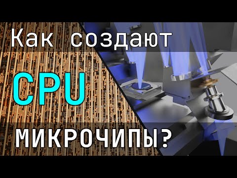 Видео: Как создаются Микрочипы? Этапы производства процессоров [Branch Education на русском]