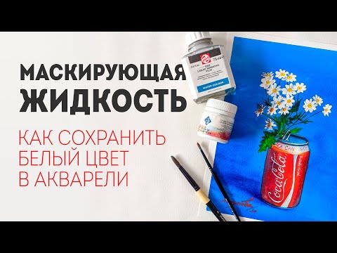 Видео: Маскирующая жидкость - акварель для начинающих