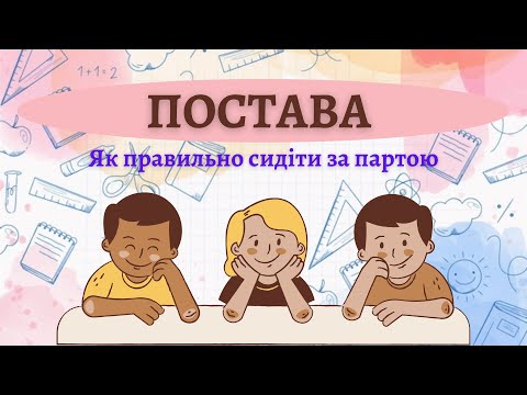 Видео: Постава. Про поставу дітям. Як правильно сидіти за партою #початковашкола
