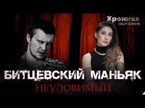 Видео: Битцевский маньяк: почему Пичушкина не могли поймать? | TRUE CRIME
