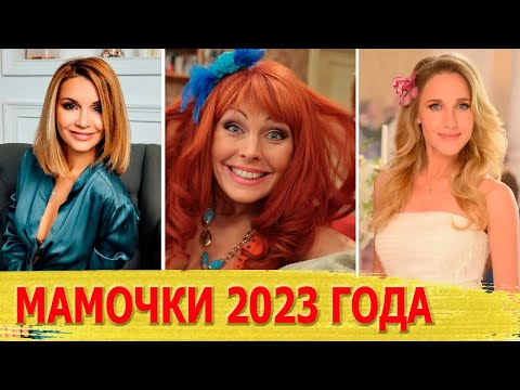 Видео: Знаменитости, которые стали МАМАМИ в 2023 году