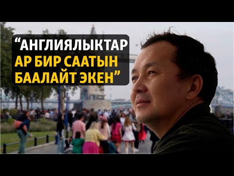 Видео: "Англиядан убакыттын, эмгектин, жашоонун баркын билдим"