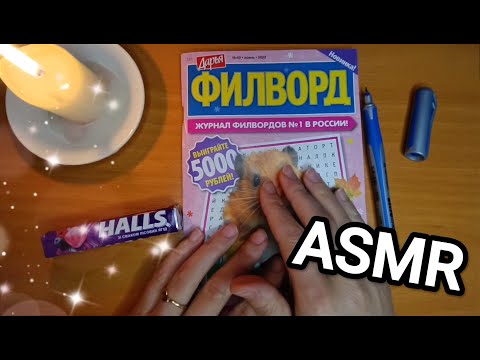 Видео: ASMR / АСМР филворд / writing / шёпот / whisper