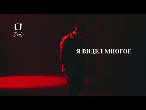 Видео: Я видел многое