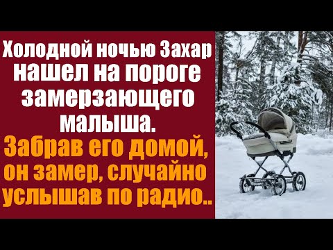 Видео: Холодной ночью Захар нашел на пороге замерзающего малыша. Забрав его домой, он замер, случайно...