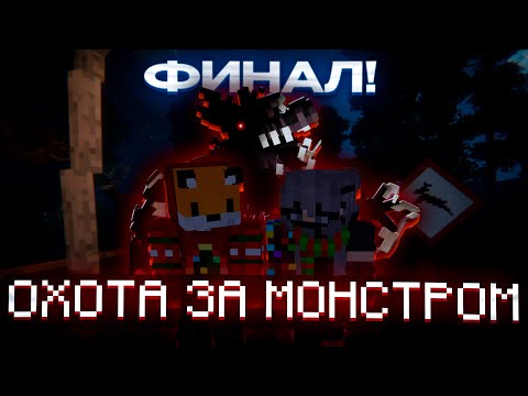 Видео: Финальная ОХОТА ЗА МОНСТРОМ! Выплати ДОЛГ 2000$, ЧТОБЫ ВЫЖИТЬ! - Minecraft (Debt Hunt)