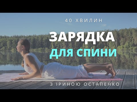 Видео: Зарядка для спини, йога для спини