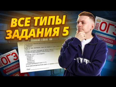 Видео: Все типы 5 задания: разбор ОГЭ по информатике | Умскул