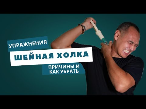 Видео: ШЕЙНАЯ ХОЛКА | ПРИЧИНЫ | УПРАЖНЕНИЯ ОТ ХОЛКИ | ВДОВИЙ ГОРБ |