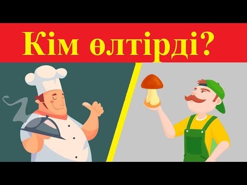 Видео: ТАҢҒАЖАЙЫП ЛОГИКАЛЫҚ СҰРАҚТАР #12