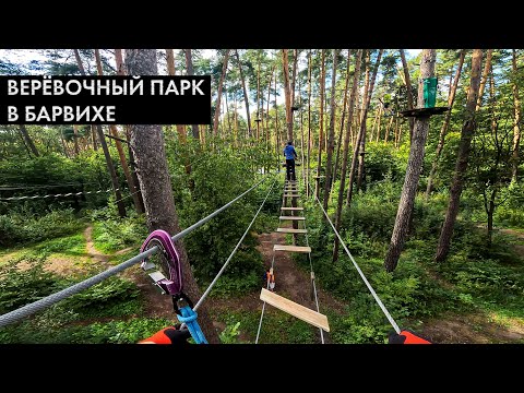 Видео: Верёвочный парк. Norway Park Барвиха