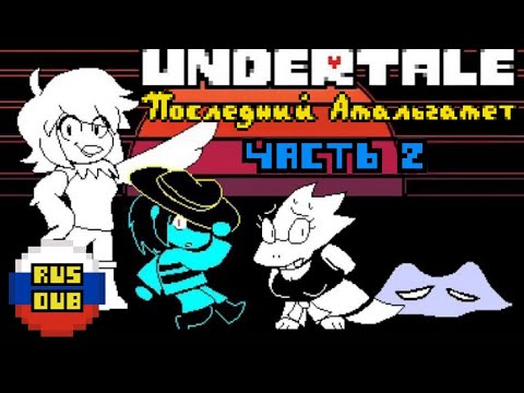 Видео: Undertale: Последний Амальгамет - Часть 2. Русский дубляж