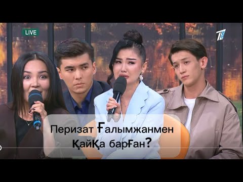 Видео: Перизат Ғалымжанмен түнгіклубқа барған ба?